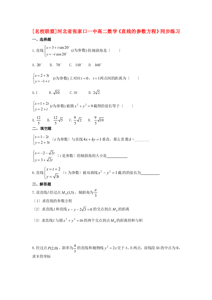 （整理版）张家口一中高二数学《直线的参数方程》同步练习