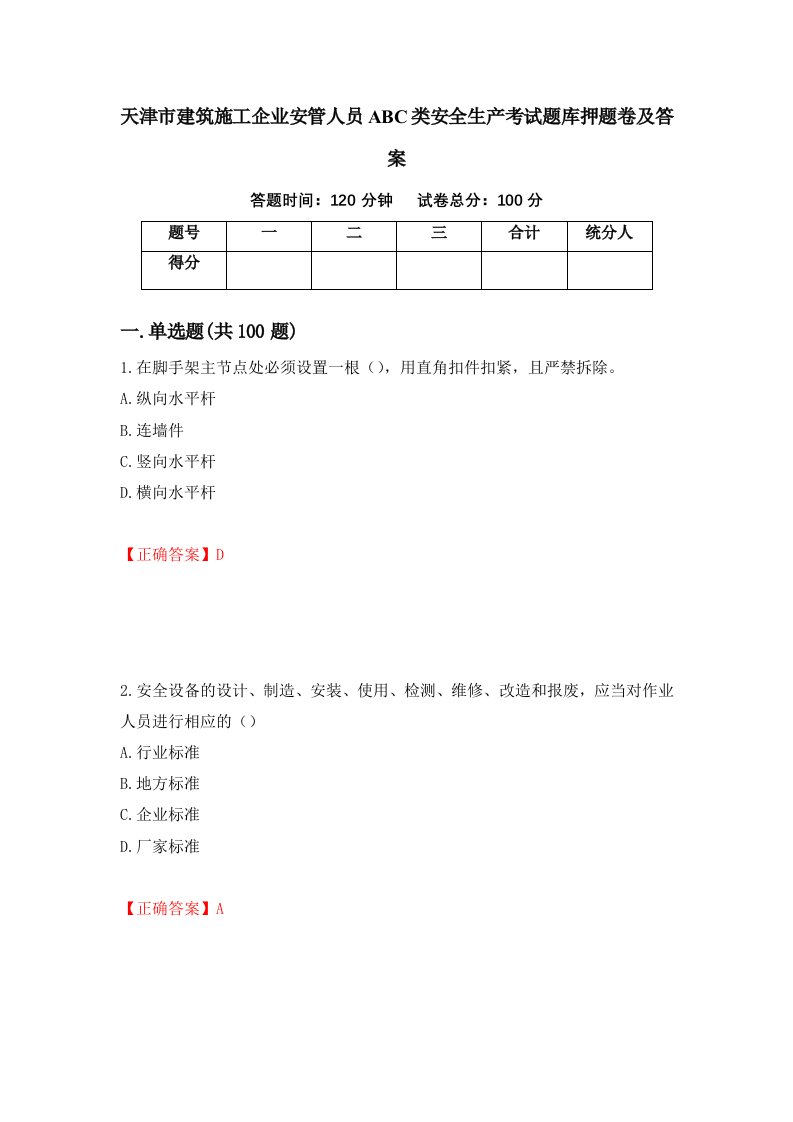 天津市建筑施工企业安管人员ABC类安全生产考试题库押题卷及答案第30次