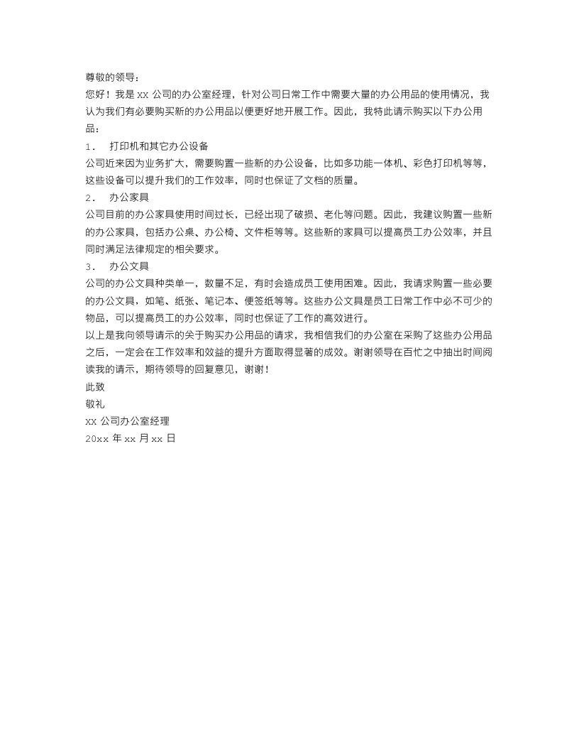 请示范文-关于购买办公用品的请示