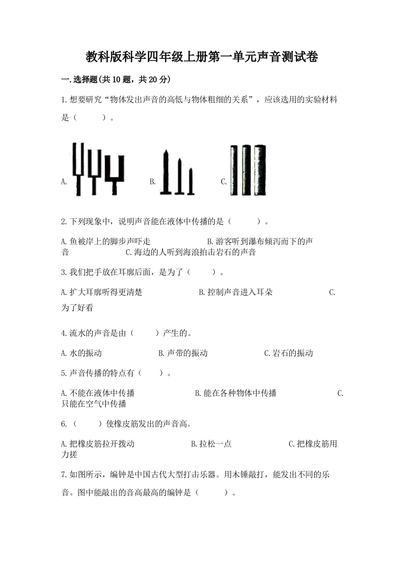 教科版科学四年级上册第一单元声音测试卷及答案1套