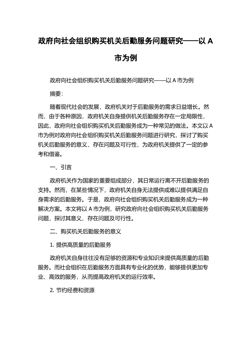 政府向社会组织购买机关后勤服务问题研究——以A市为例