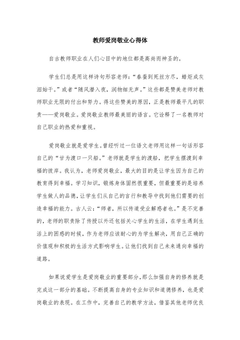 教师爱岗敬业心得体