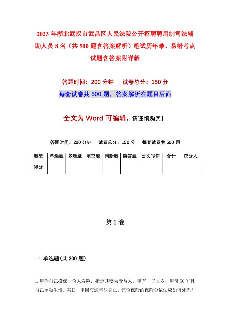 2023年湖北武汉市武昌区人民法院公开招聘聘用制司法辅助人员8名共500题含答案解析笔试历年难易错考点试题含答案附详解