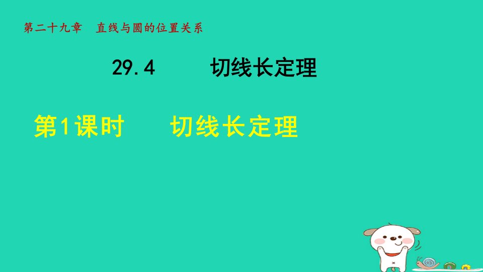 2024年九年级数学下册第29章直线与圆的位置关系29.4切线长定理1切线长定理教学课件新版冀教版