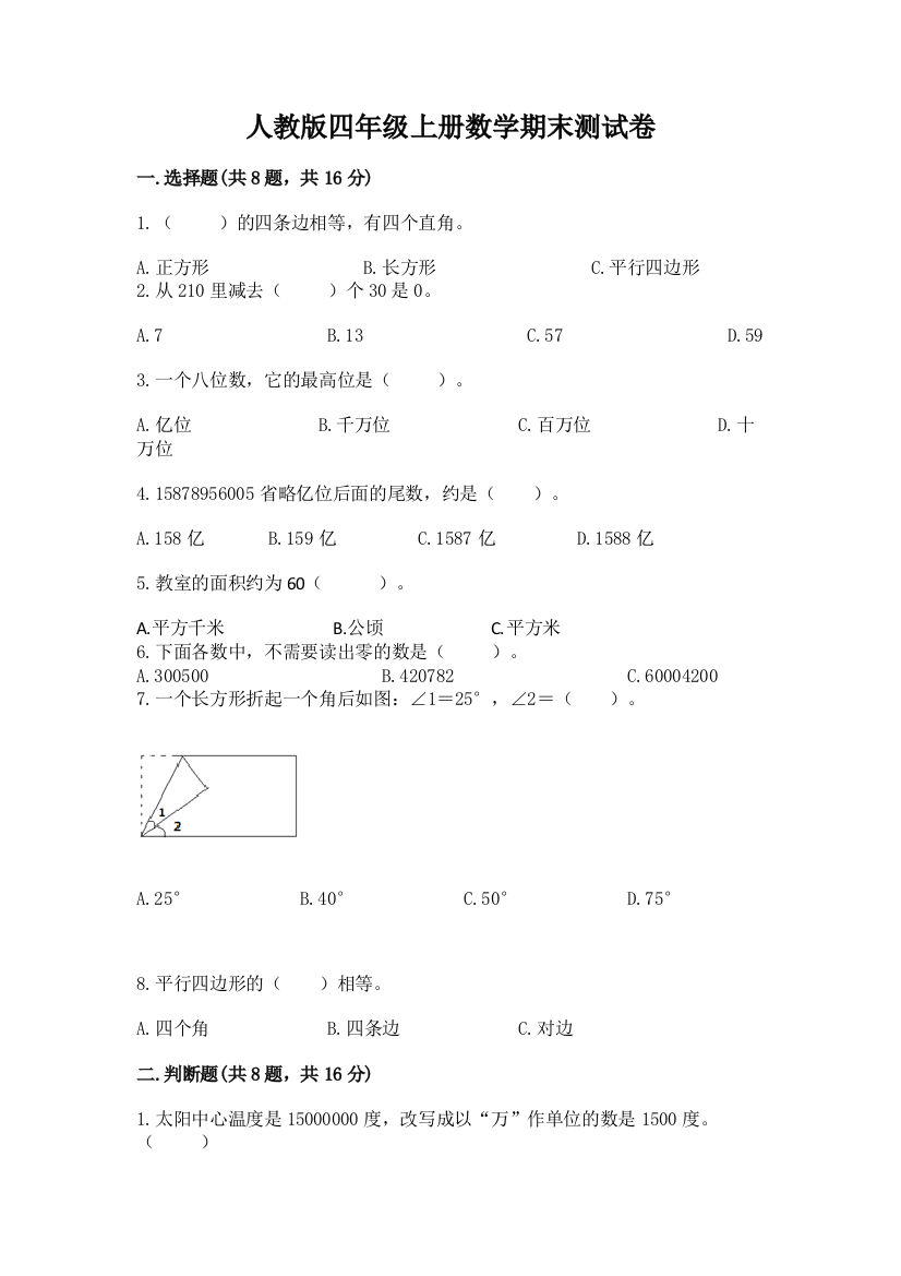 人教版四年级上册数学期末测试卷附答案【综合卷】