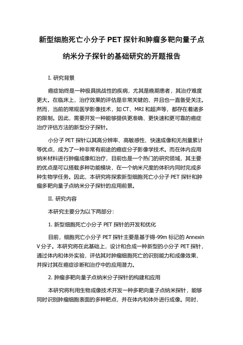 新型细胞死亡小分子PET探针和肿瘤多靶向量子点纳米分子探针的基础研究的开题报告