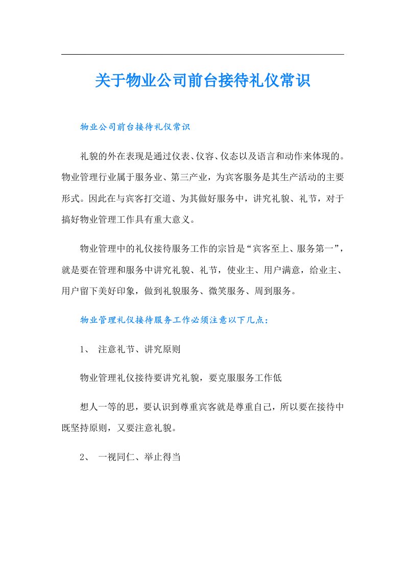 关于物业公司前台接待礼仪常识