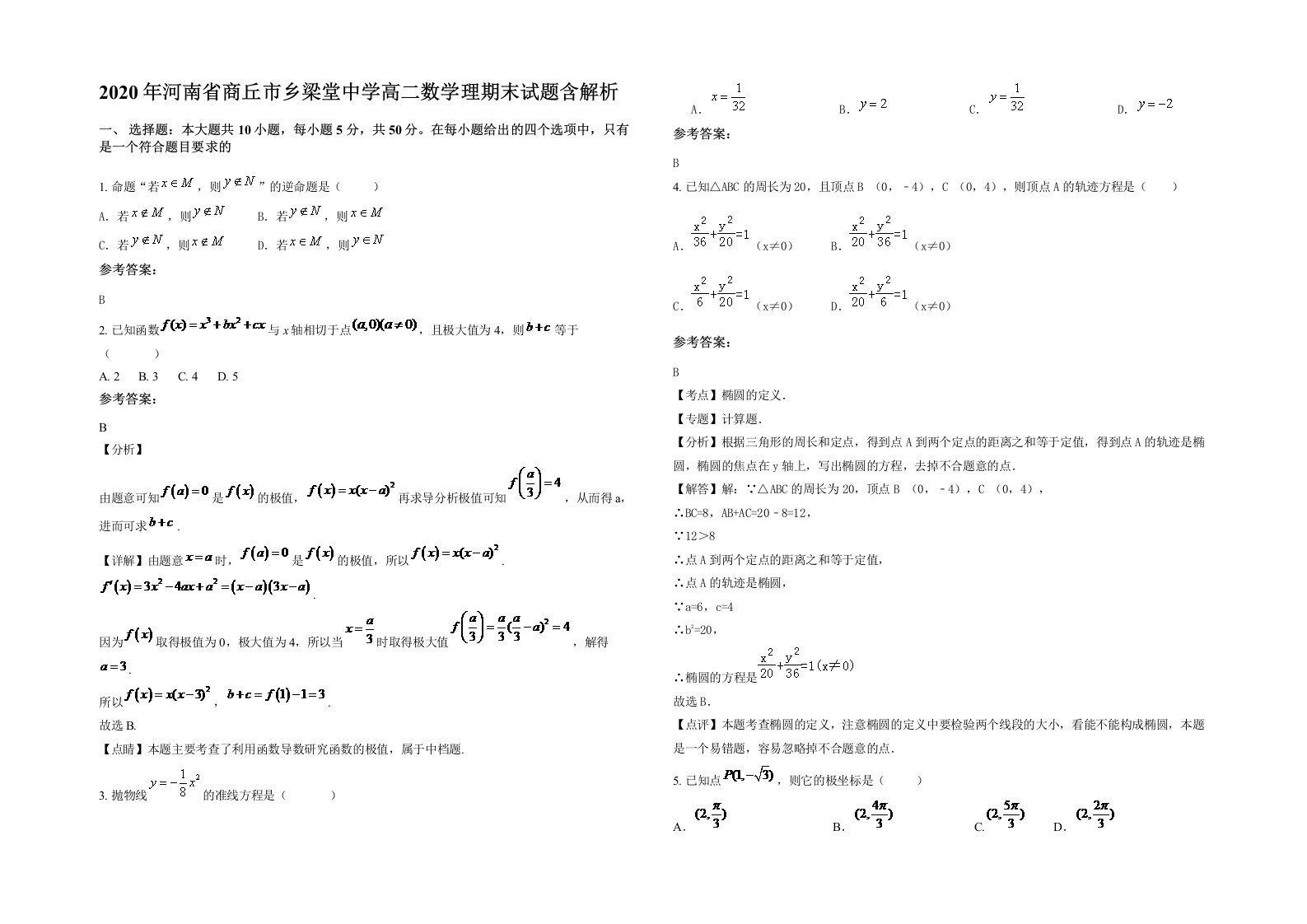 2020年河南省商丘市乡梁堂中学高二数学理期末试题含解析