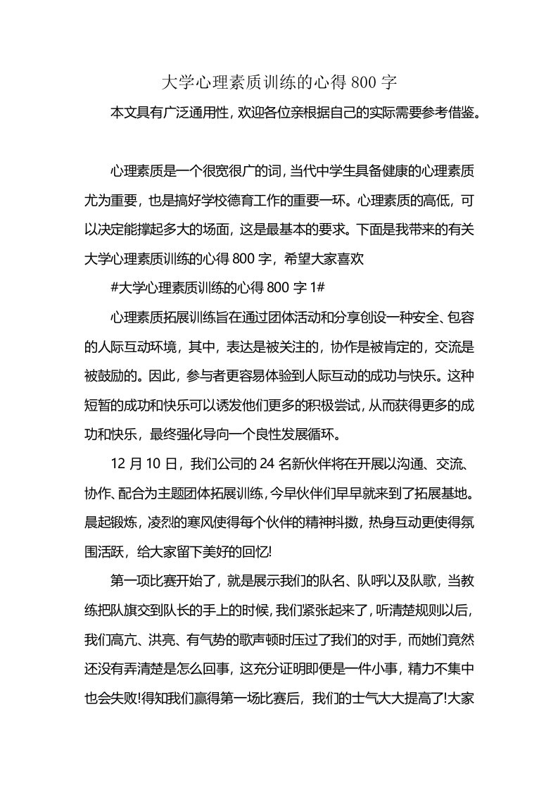 大学心理素质训练的心得800字