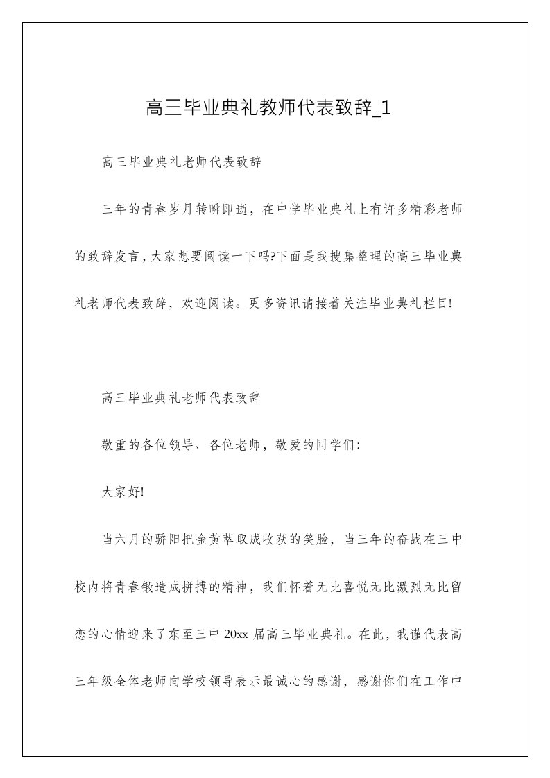 高三毕业典礼教师代表致辞