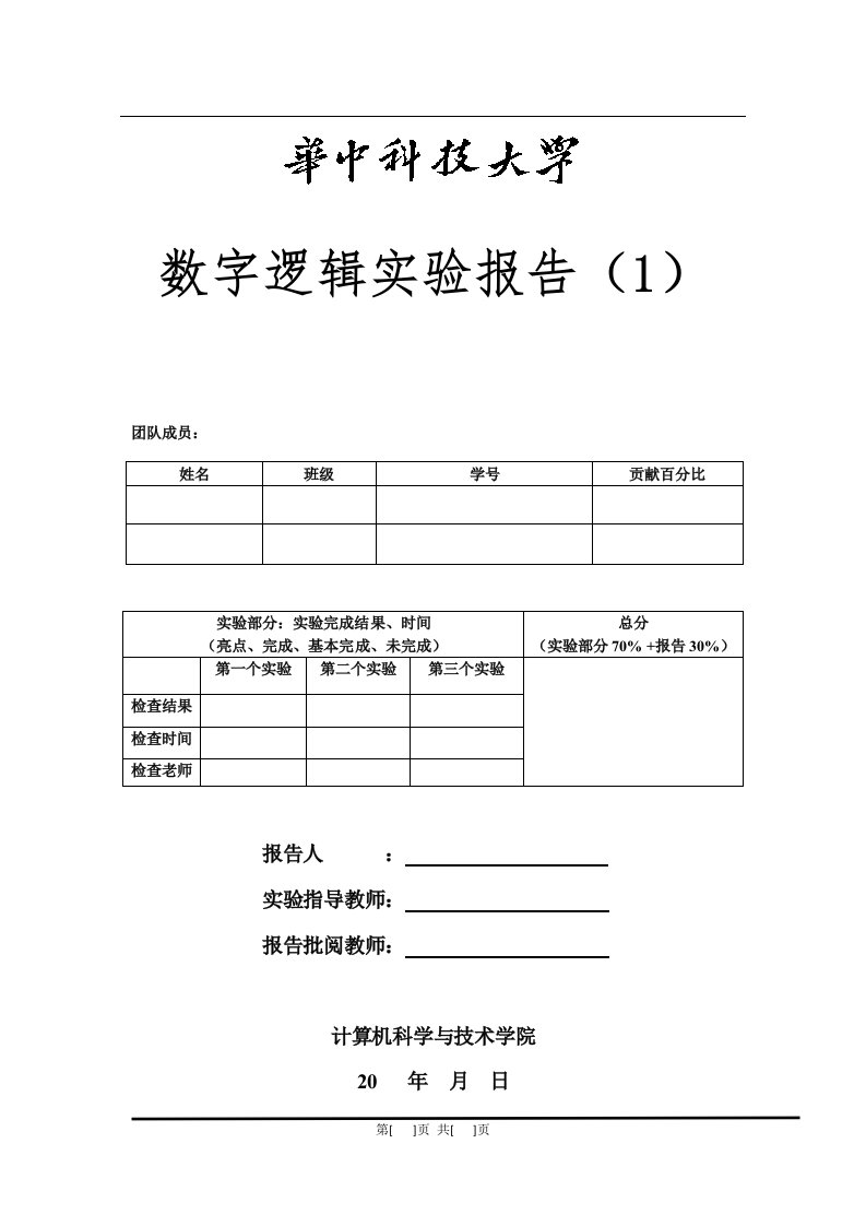 数字逻辑第1次实验报告-模板