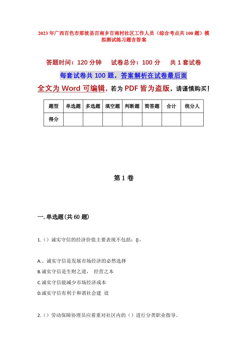 2023年广西百色市那坡县百南乡百南村社区工作人员综合考点共100题模拟测试练习题含答案