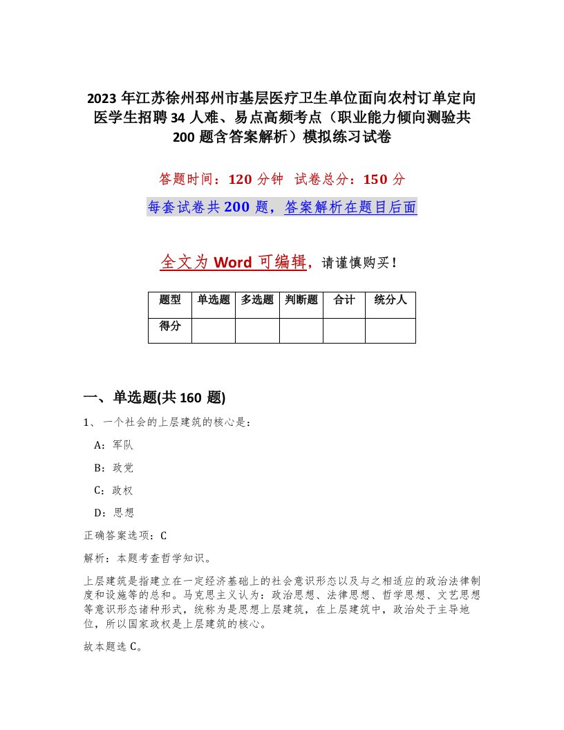 2023年江苏徐州邳州市基层医疗卫生单位面向农村订单定向医学生招聘34人难易点高频考点职业能力倾向测验共200题含答案解析模拟练习试卷