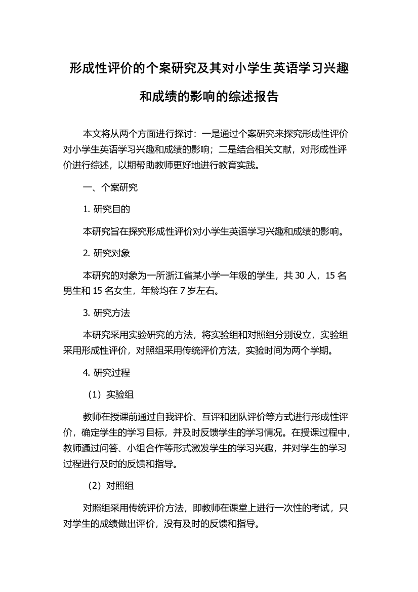 形成性评价的个案研究及其对小学生英语学习兴趣和成绩的影响的综述报告