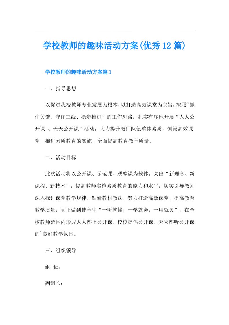 学校教师的趣味活动方案(优秀12篇)