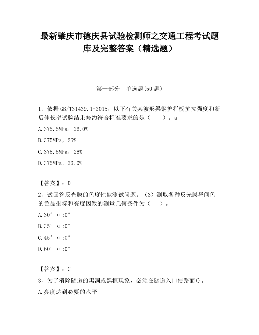 最新肇庆市德庆县试验检测师之交通工程考试题库及完整答案（精选题）