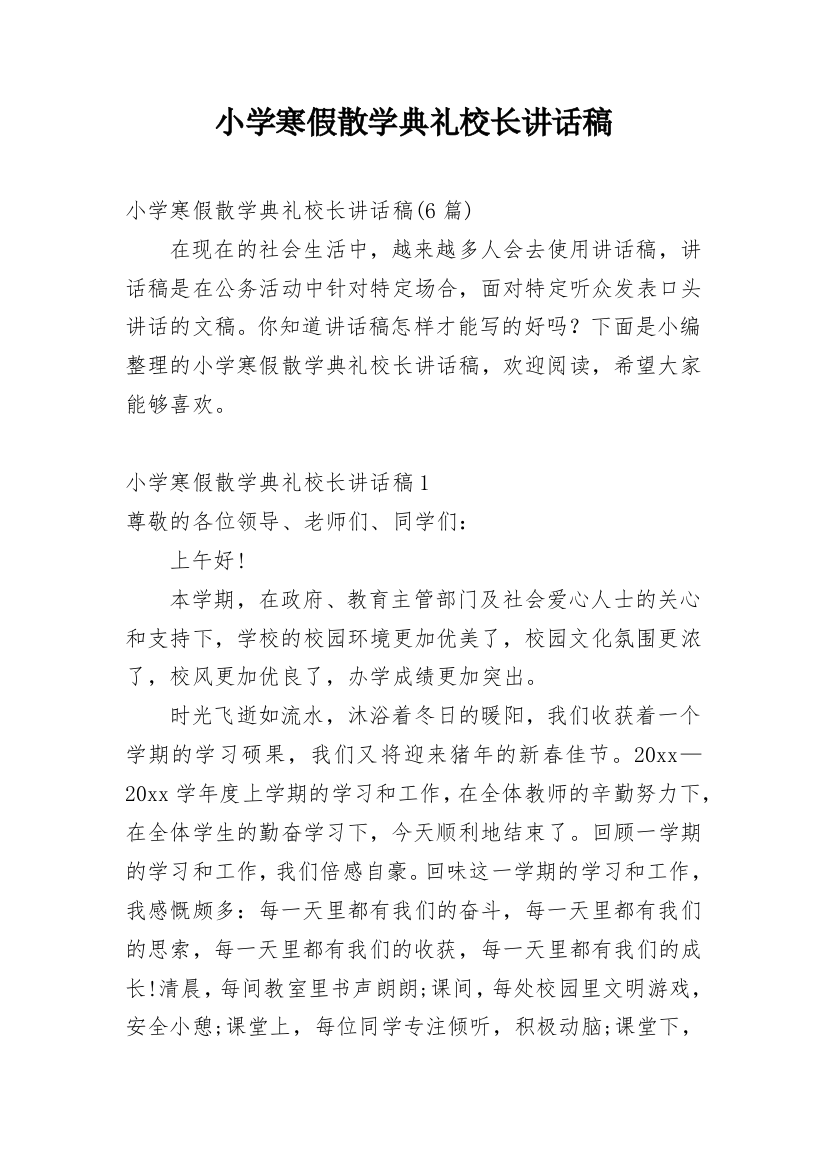 小学寒假散学典礼校长讲话稿_3