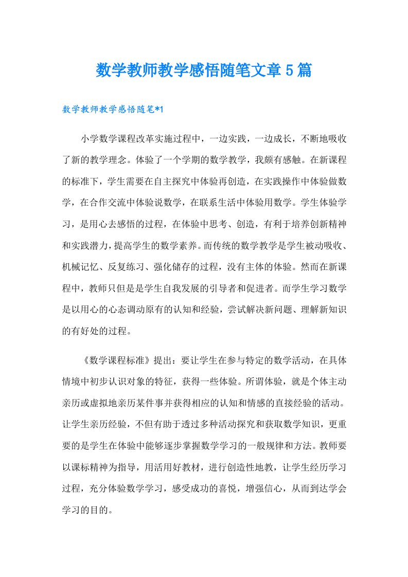 数学教师教学感悟随笔文章5篇