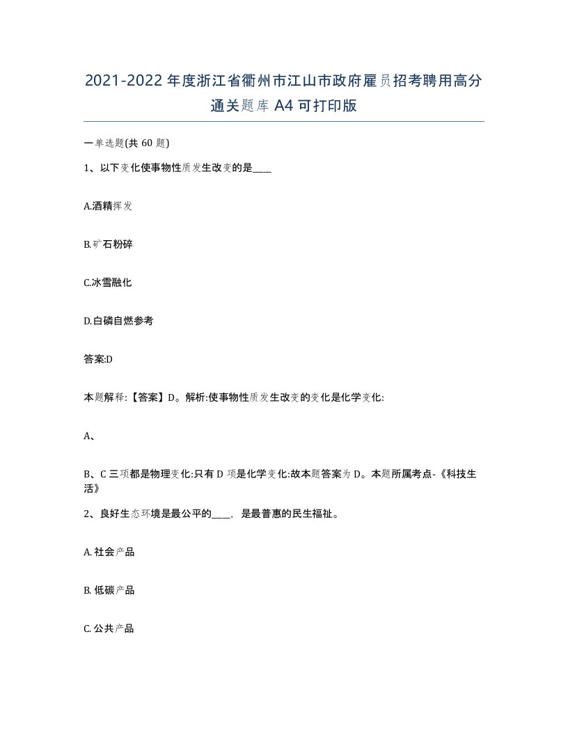 2021-2022年度浙江省衢州市江山市政府雇员招考聘用高分通关题库A4可打印版