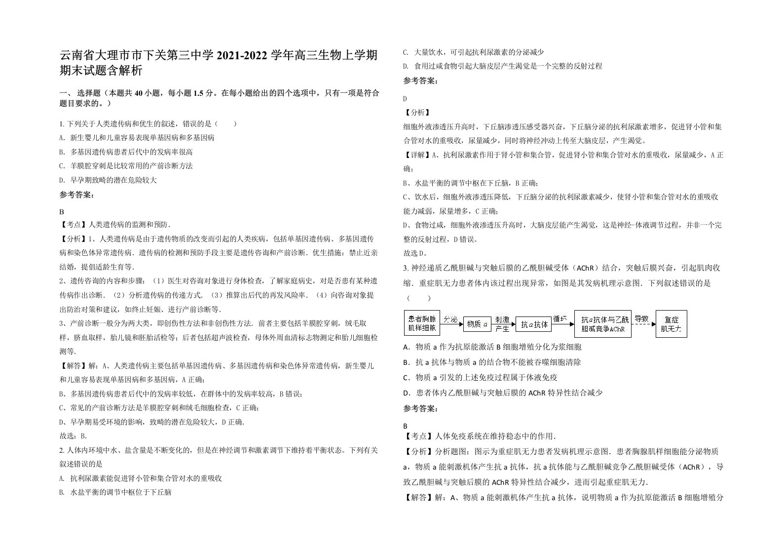 云南省大理市市下关第三中学2021-2022学年高三生物上学期期末试题含解析