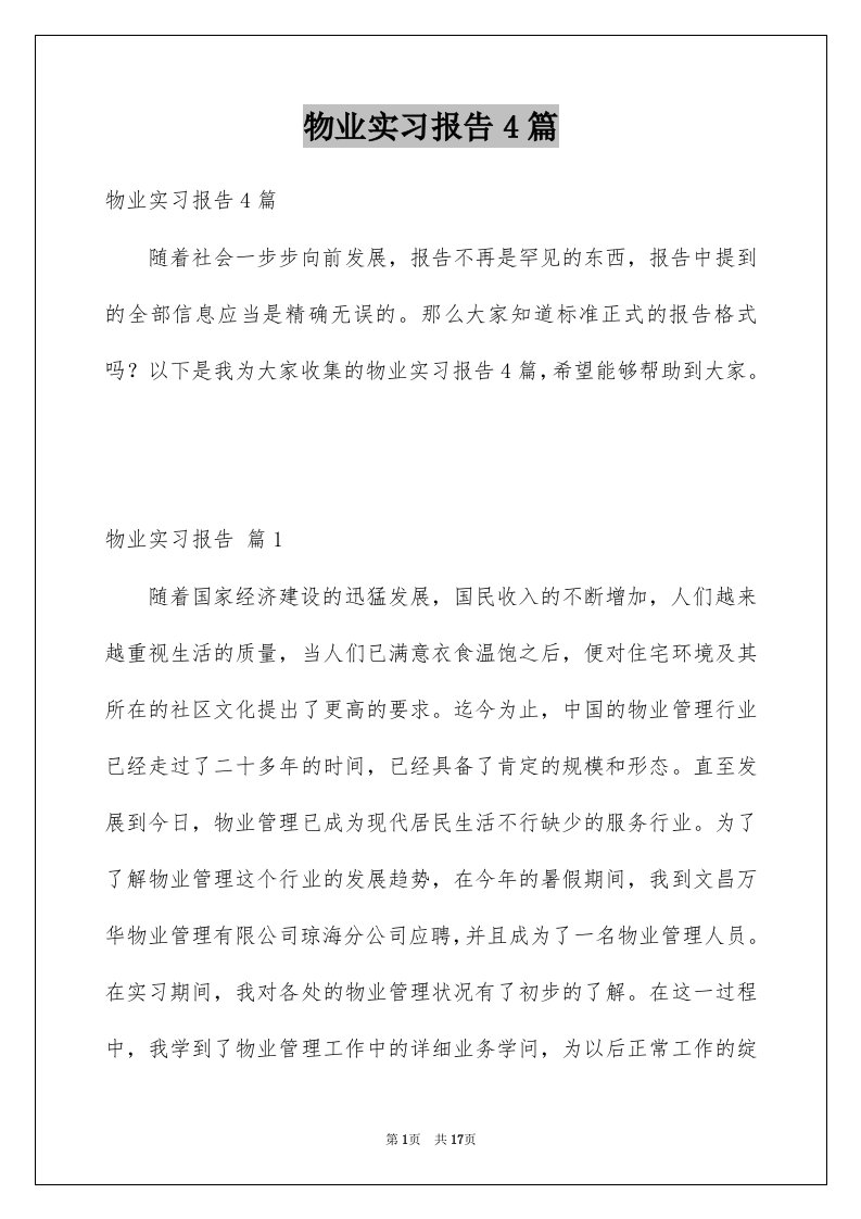 物业实习报告4篇范文