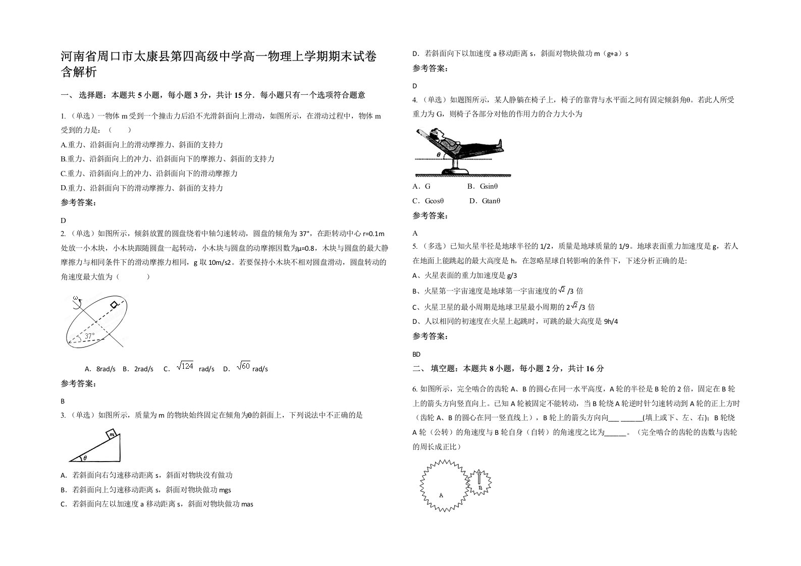 河南省周口市太康县第四高级中学高一物理上学期期末试卷含解析