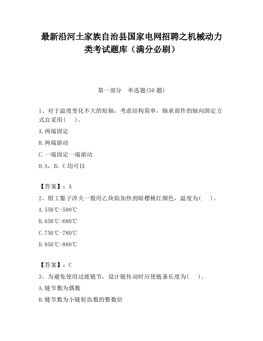 最新沿河土家族自治县国家电网招聘之机械动力类考试题库（满分必刷）