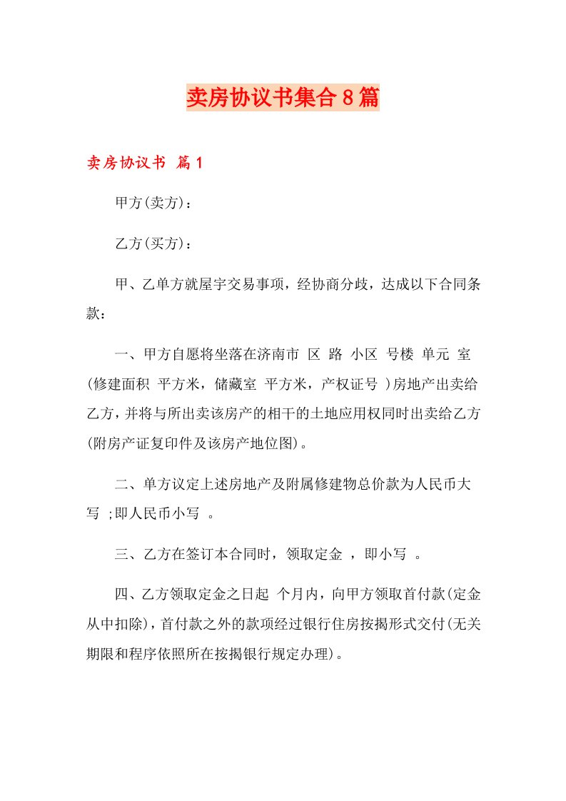 卖房协议书集合8篇