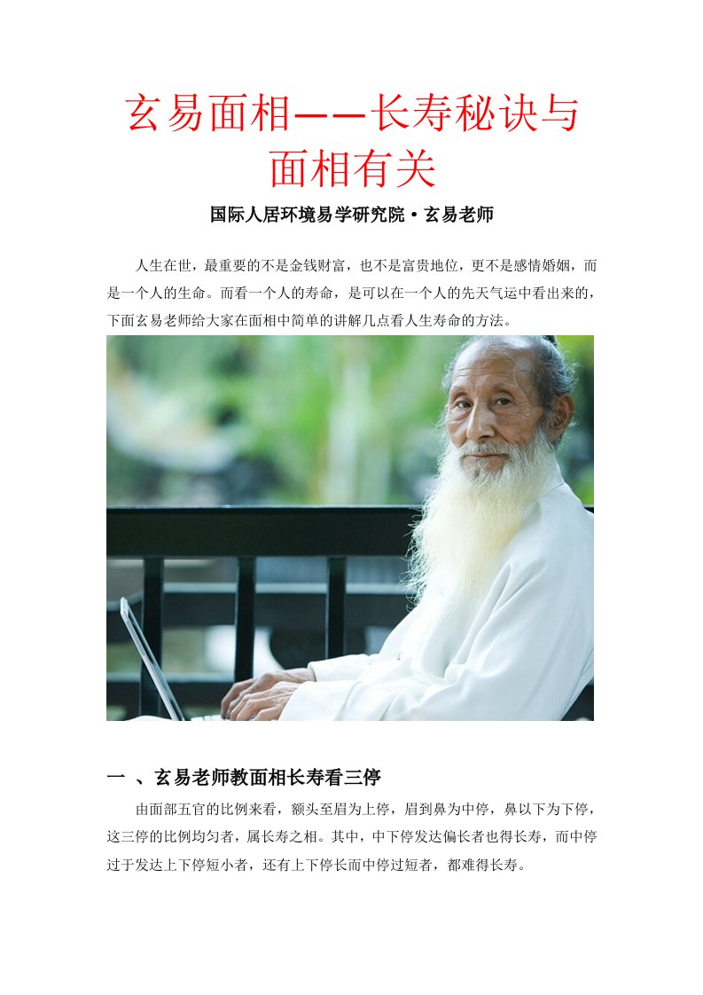 玄易面相——长寿秘诀与面相有关