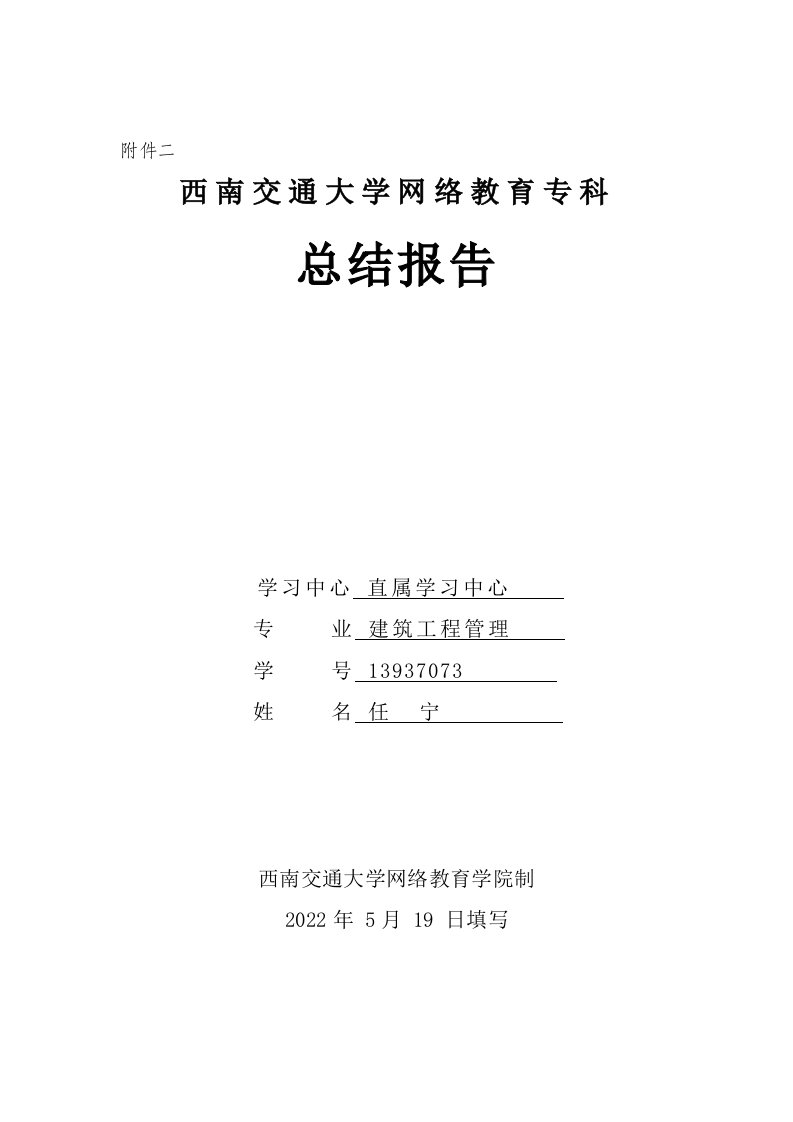 最新西南交通大学网络教育专科总结报告(建筑工程管理)