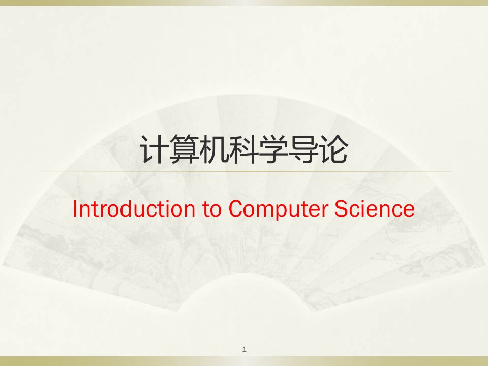 计算机科学导论.ppt