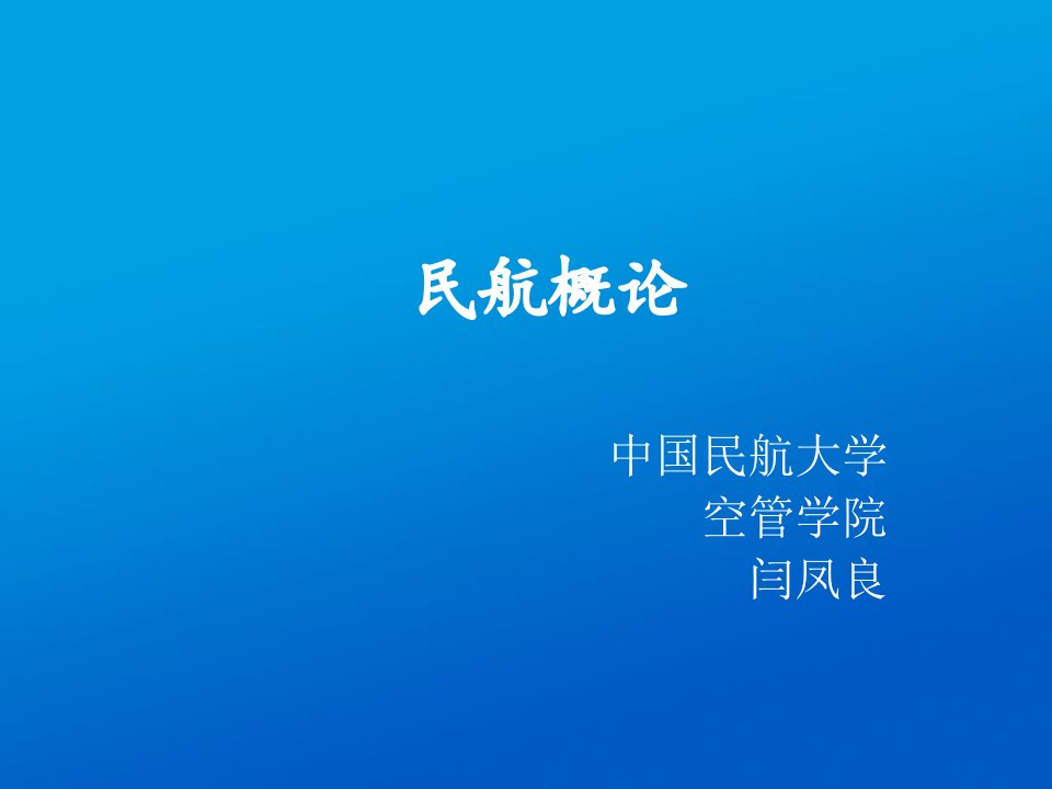 民航概论基本概念与航空发展史