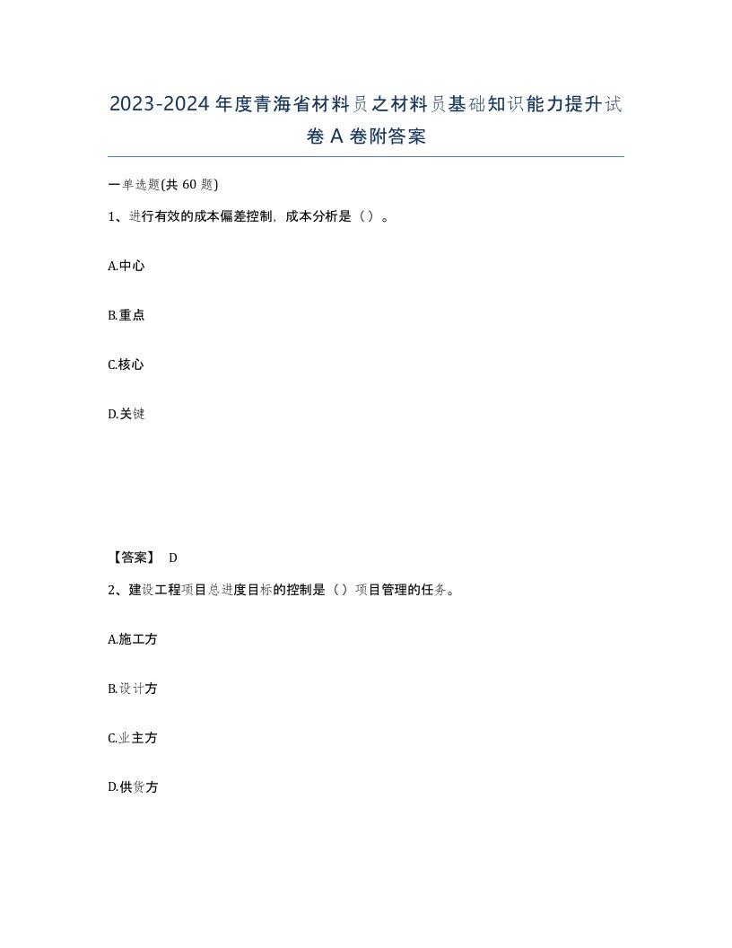 2023-2024年度青海省材料员之材料员基础知识能力提升试卷A卷附答案