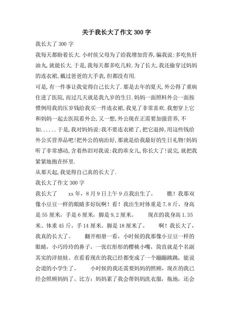 关于我长大了作文300字