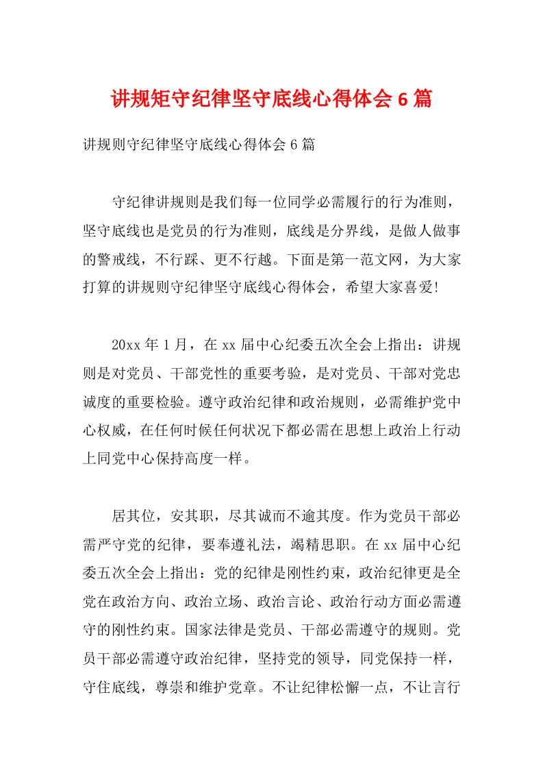 讲规矩守纪律坚守底线心得体会6篇