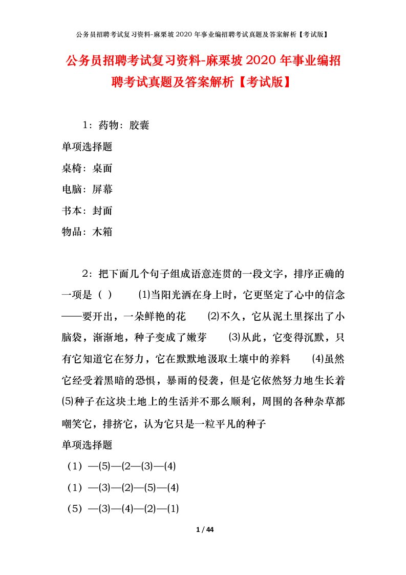 公务员招聘考试复习资料-麻栗坡2020年事业编招聘考试真题及答案解析考试版