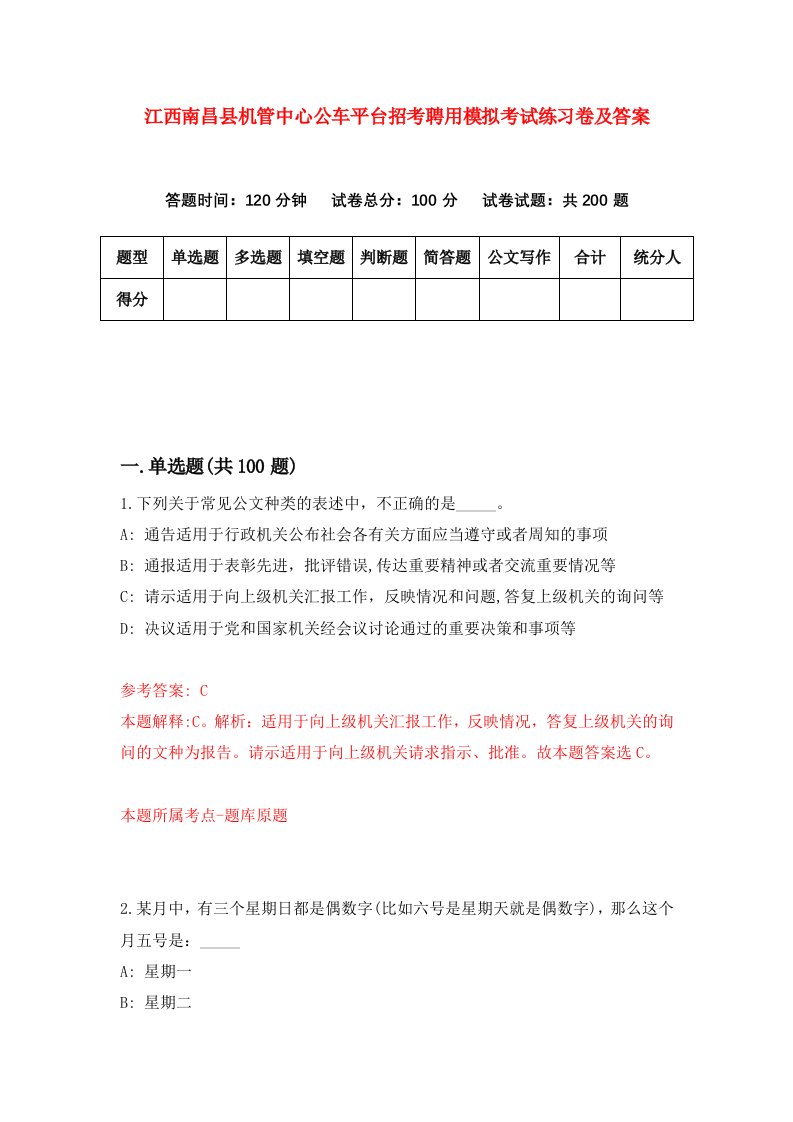 江西南昌县机管中心公车平台招考聘用模拟考试练习卷及答案第8卷