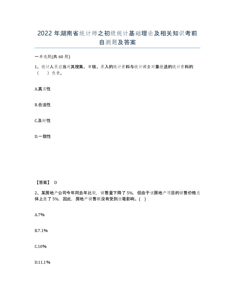 2022年湖南省统计师之初级统计基础理论及相关知识考前自测题及答案