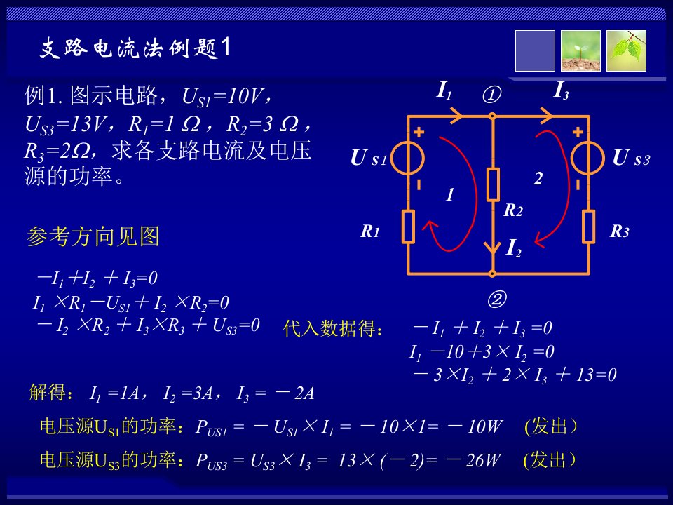 电阻电路的一般分析习