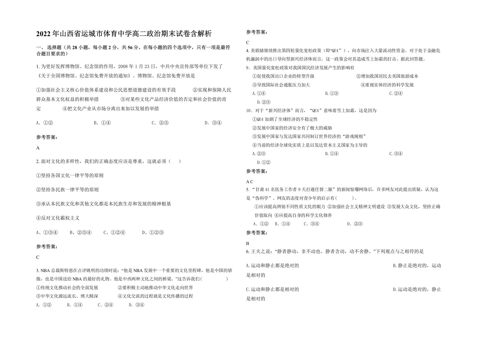 2022年山西省运城市体育中学高二政治期末试卷含解析