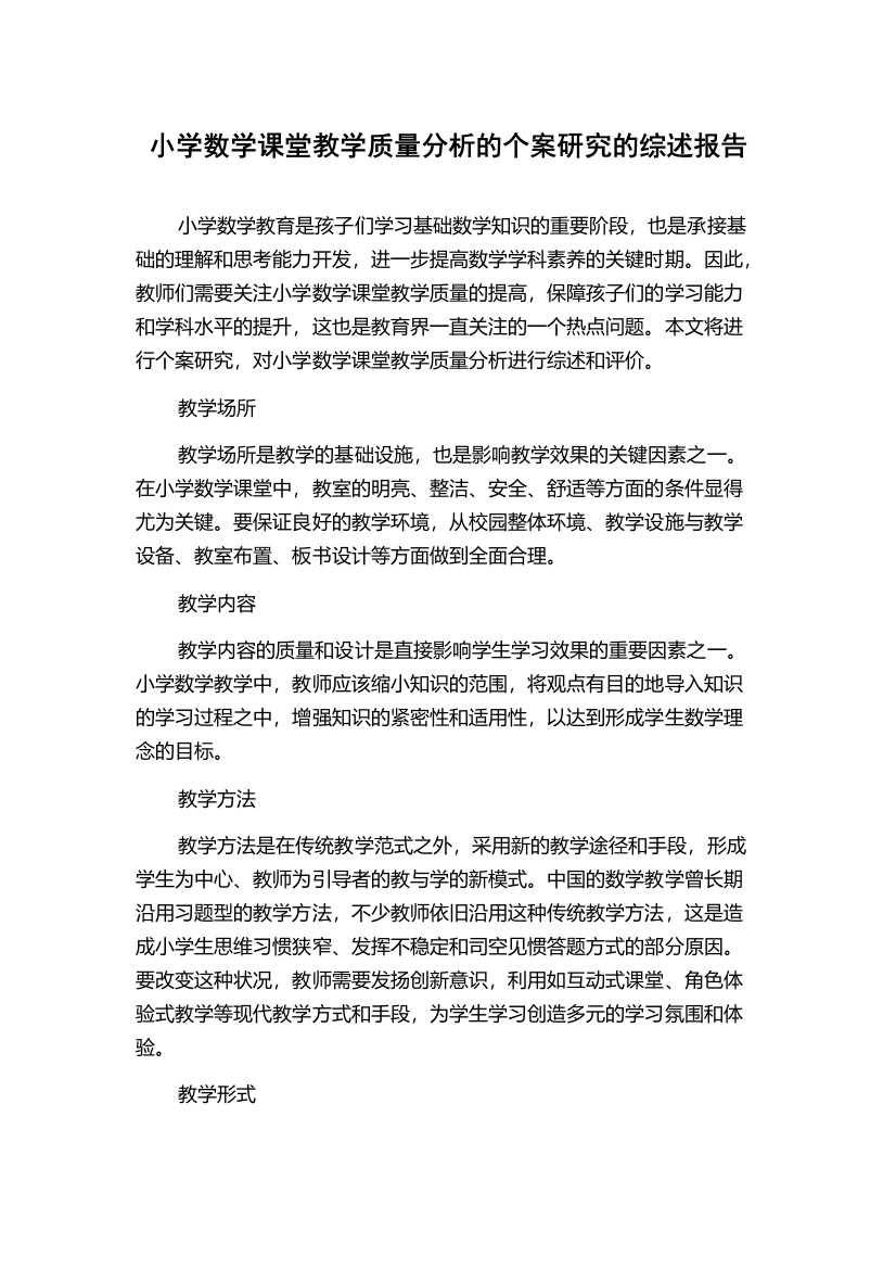 小学数学课堂教学质量分析的个案研究的综述报告