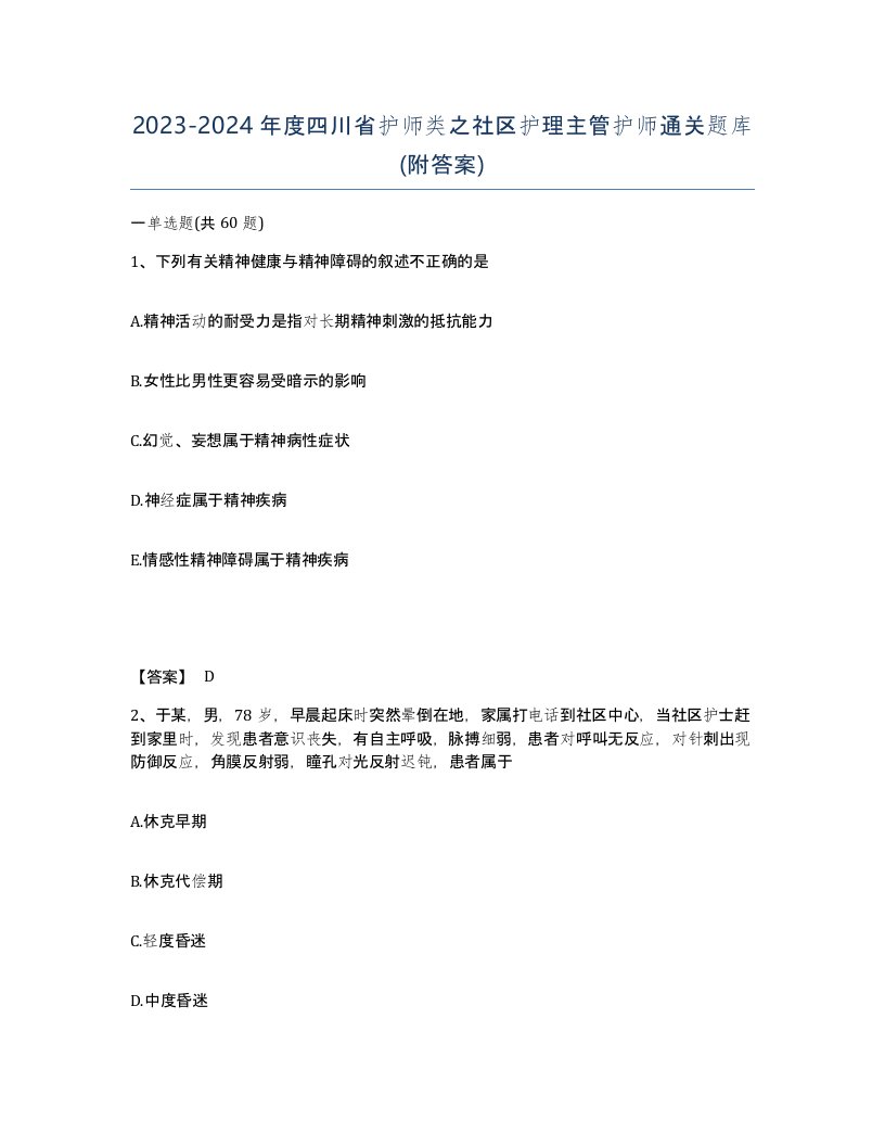 2023-2024年度四川省护师类之社区护理主管护师通关题库附答案