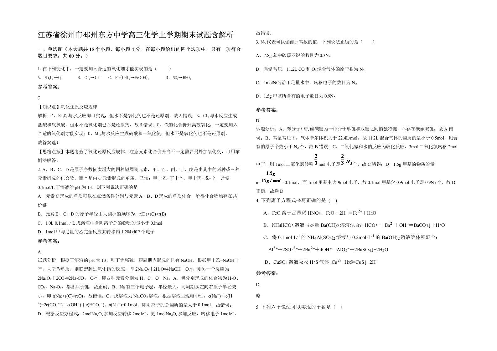 江苏省徐州市邳州东方中学高三化学上学期期末试题含解析