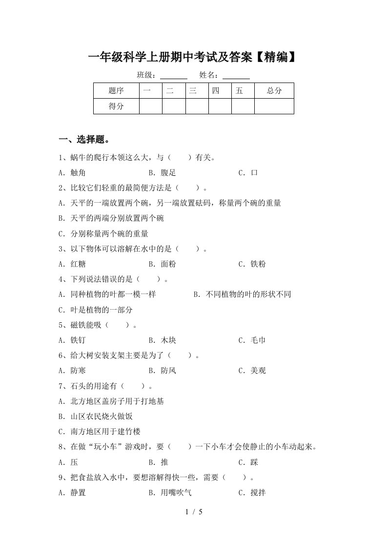 一年级科学上册期中考试及答案精编