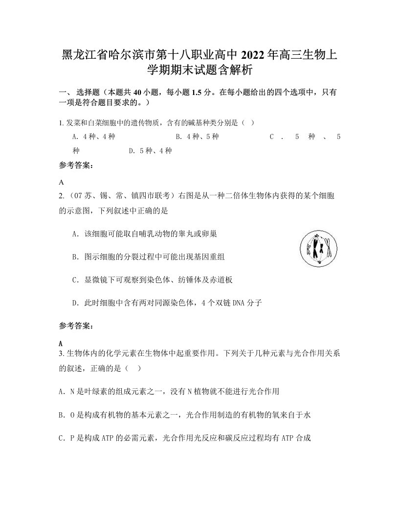 黑龙江省哈尔滨市第十八职业高中2022年高三生物上学期期末试题含解析