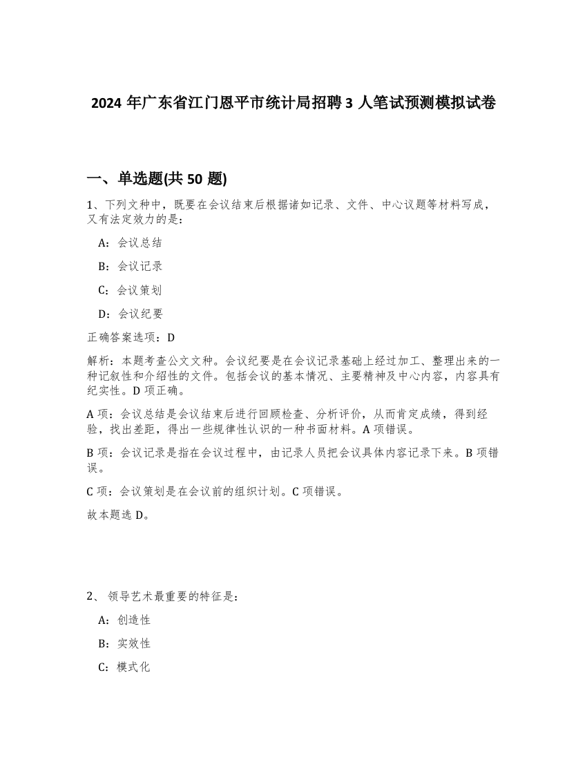 2024年广东省江门恩平市统计局招聘3人笔试预测模拟试卷-74