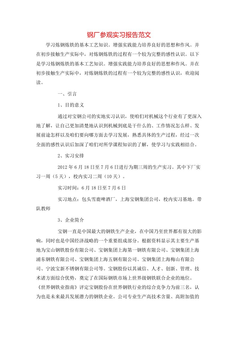 钢厂参观实习报告范文