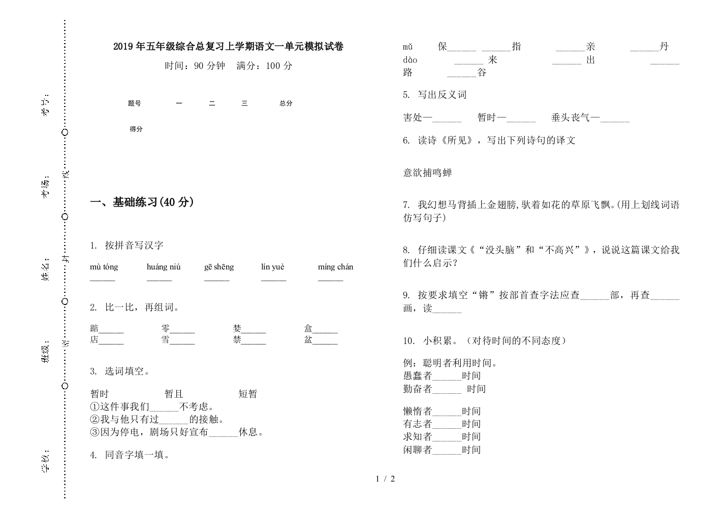 2019年五年级综合总复习上学期语文一单元模拟试卷