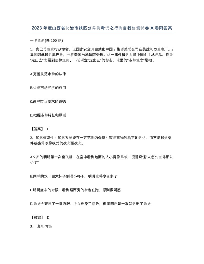 2023年度山西省长治市城区公务员考试之行测自我检测试卷A卷附答案