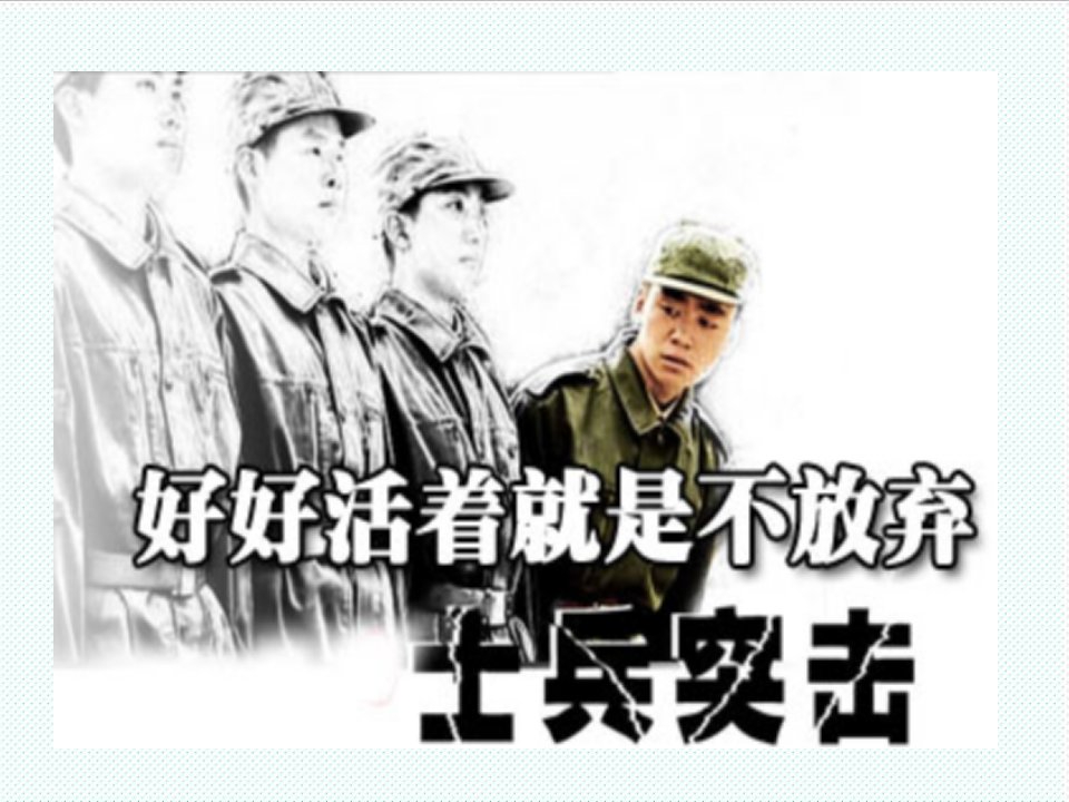 冶金行业-好好活着不放弃有感于士兵突击